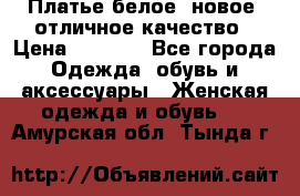 Платье белое, новое, отличное качество › Цена ­ 2 600 - Все города Одежда, обувь и аксессуары » Женская одежда и обувь   . Амурская обл.,Тында г.